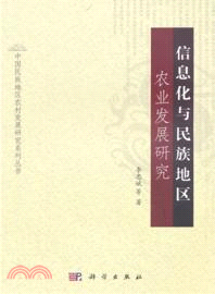 信息化與民族地區農業發展研究（簡體書）