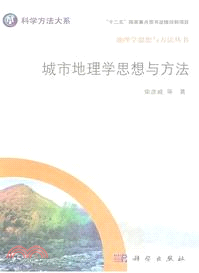 城市地理學思想與方法（簡體書）