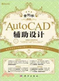 案例學：AutoCAD輔助設計(附光碟)（簡體書）