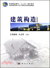 建築構造（簡體書）