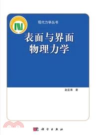 表面與界面物理力學（簡體書）