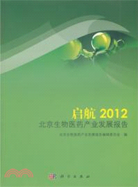 啟航：2012北京生物醫藥產業發展報告（簡體書）