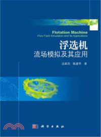 浮選機流場模擬及其應用（簡體書）