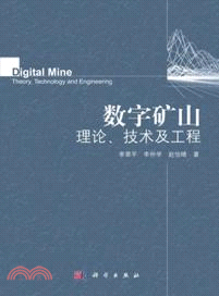 數字礦山理論、技術及工程（簡體書）