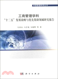 工商管理學科“十二五”發展戰略與優先資助領域研究報告（簡體書）