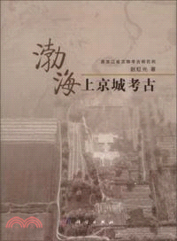 渤海上京城考古（簡體書）