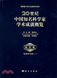 地學卷．地質學分冊(一)（簡體書）