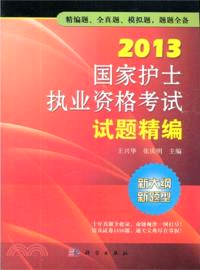 2013國家護士執業資格考試試題精編（簡體書）