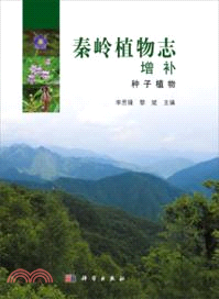 秦嶺植物志增補：種子植物（簡體書）