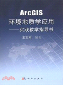 ArcGIS環境地質學應用：實踐教學指導書（簡體書）