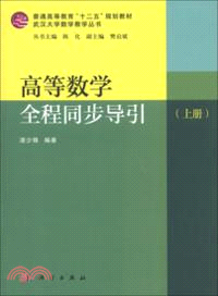 高等數學全程同步導引(上)（簡體書）