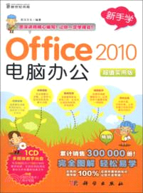 新手學Office 2010電腦辦公(超值實用版)(附光碟)（簡體書）