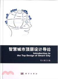 智慧城市頂層設計導論（簡體書）