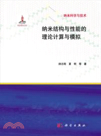 納米結構與性能的理論計算與模擬（簡體書）