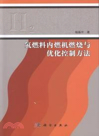 氫燃料內燃機燃燒與優化控制方法（簡體書）