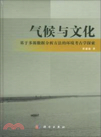 氣候與文化：基於多源數據分析方法的環境考古學探索（簡體書）