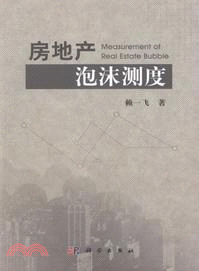 房地產泡沫測度（簡體書）