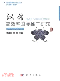 漢語高效率國際推廣研究（簡體書）