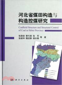 河北省煤田構造與構造控煤研究（簡體書）