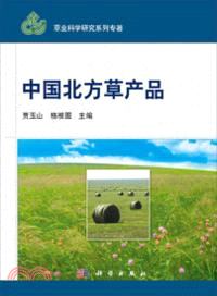 中國北方草產品（簡體書）