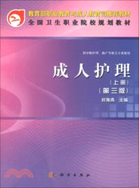 成人護理(上．第三版)（簡體書）