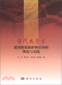 當代大學生愛國熱情保護和引導的理論與實踐（簡體書）