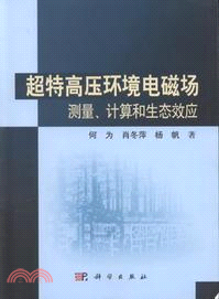 超特高壓環境電磁場測量、計算和生態效應（簡體書）