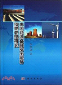 中國能源金融安全運行預警管理研究（簡體書）