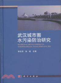武漢城市圈水污染防治研究（簡體書）