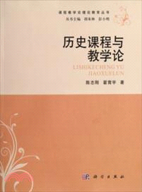 歷史課程與教學論（簡體書）