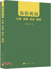 獼猴桃屬：分類、資源、馴化、栽培（簡體書）