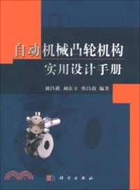 自動機械凸輪機構實用設計手冊（簡體書）