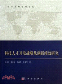 科技人才開發戰略及創新績效研究（簡體書）