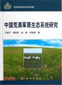 中國荒漠草原生態系統研究（簡體書）