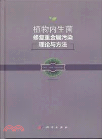 植物內生菌修復重金屬污染理論與方法（簡體書）