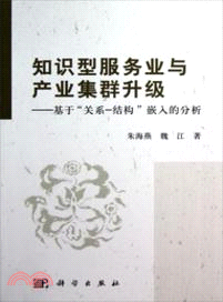 知識型服務業與產業集群升級：基於“關係-結構”嵌入的分析（簡體書）