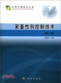 家畜性別控制技術(第二版)（簡體書）