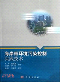 海岸帶環境污染控制實踐技術（簡體書）