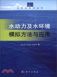 水動力及水環境模擬方法與應用（簡體書）