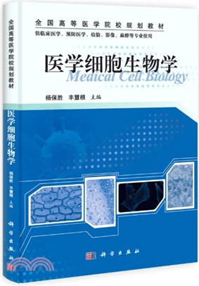 醫學細胞生物學（簡體書）