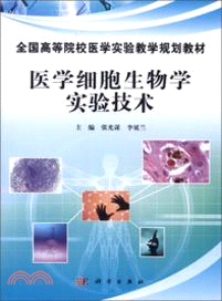 醫學細胞生物學實驗技術（簡體書）
