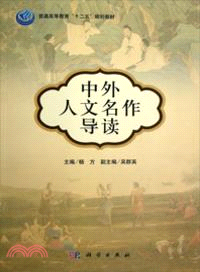 中外人文名作導讀（簡體書）