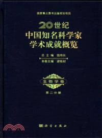 20世紀中國知名科學家學術成就概覽：生物學卷．第二分冊（簡體書）