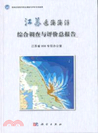江蘇近海海洋綜合調查與評價總報告（簡體書）