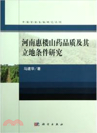 河南惠樓山藥品質及其立地條件研究（簡體書）