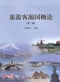 旅遊客源國概論(第二版)（簡體書）