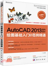 AutoCAD 2013室內設計繪圖基礎入門與範例精通(附光碟)（簡體書）