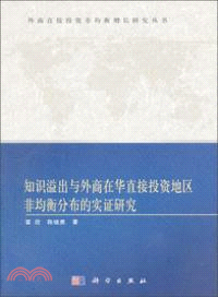 知識溢出與外商在華直接投資地區非均衡分佈的實證研究（簡體書）