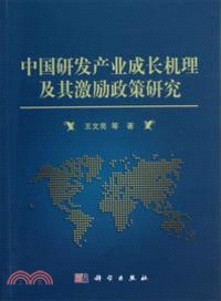 中國研發產業成長機理及其激勵政策研究（簡體書）