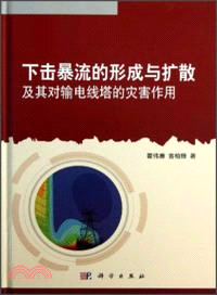 下擊暴流的形成與擴散及其對輸電線塔的災害作用（簡體書）